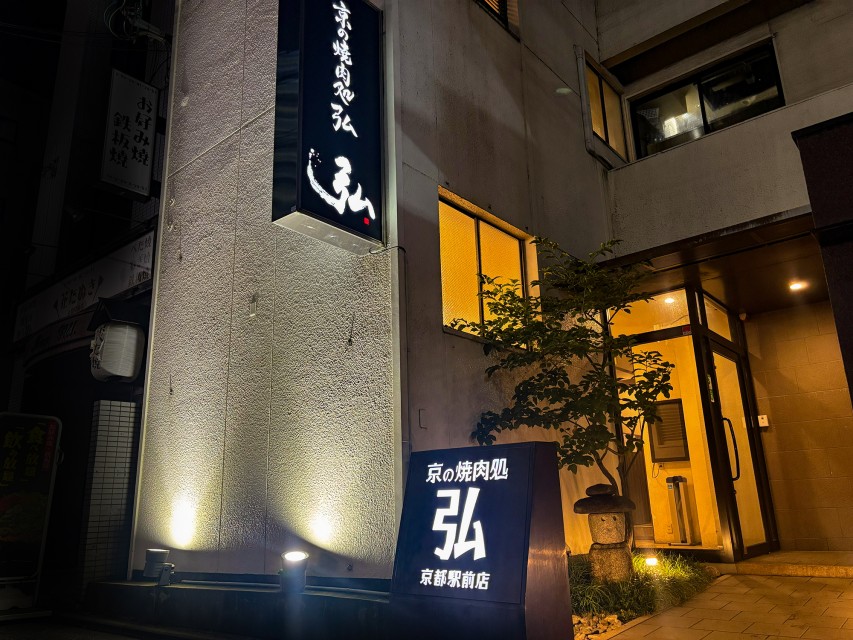 京都燒肉弘京都站前店店面實拍